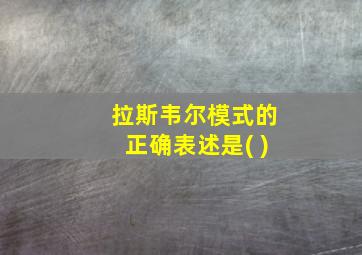 拉斯韦尔模式的正确表述是( )